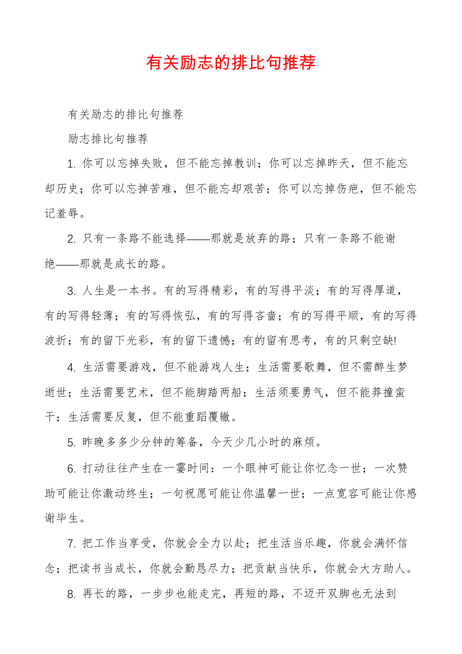 有关励志的排比句推荐30928.pdf_第1页