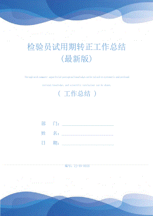 检验员试用期转正工作总结(最新版)24841.pdf