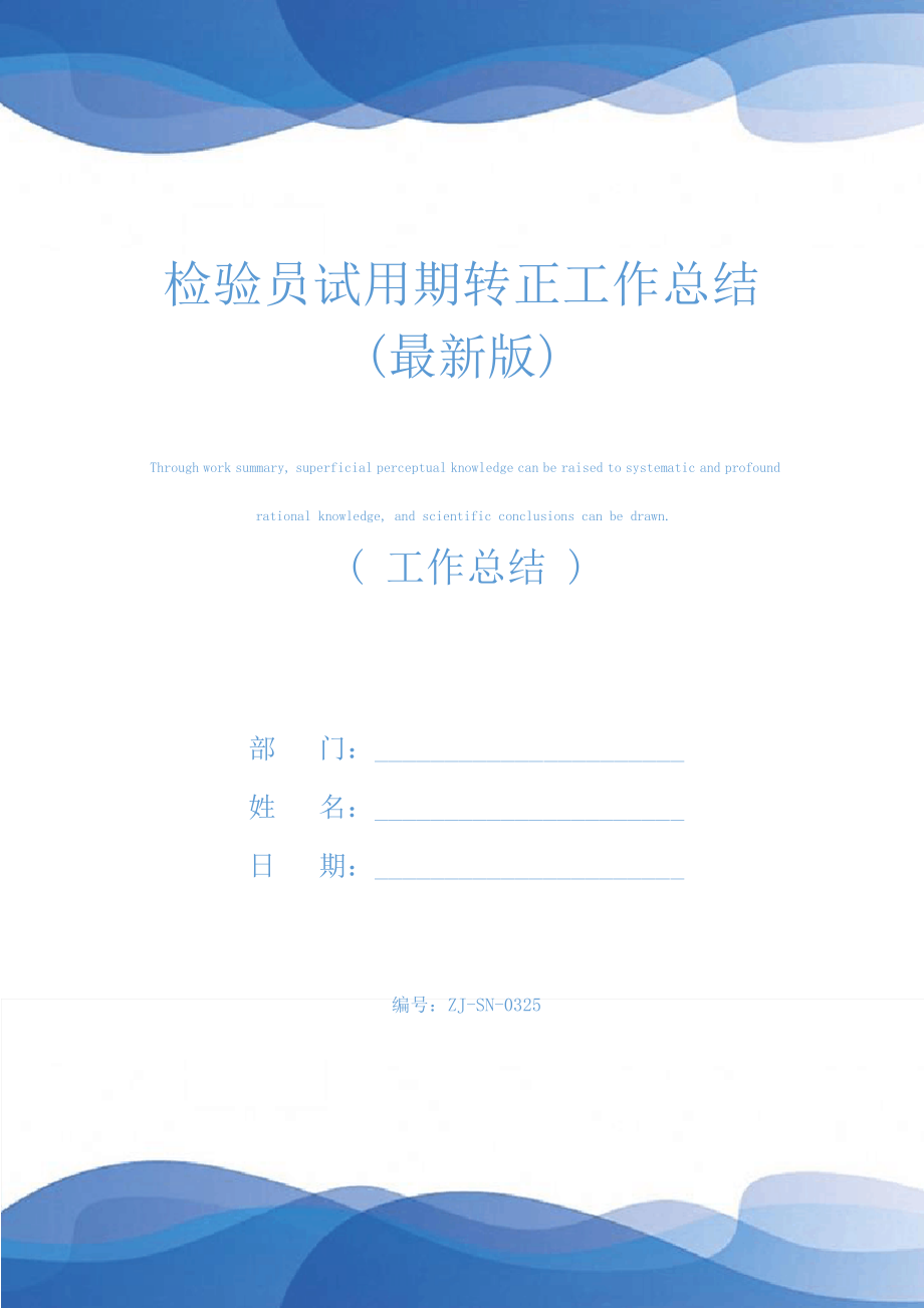 检验员试用期转正工作总结(最新版)24841.pdf_第1页