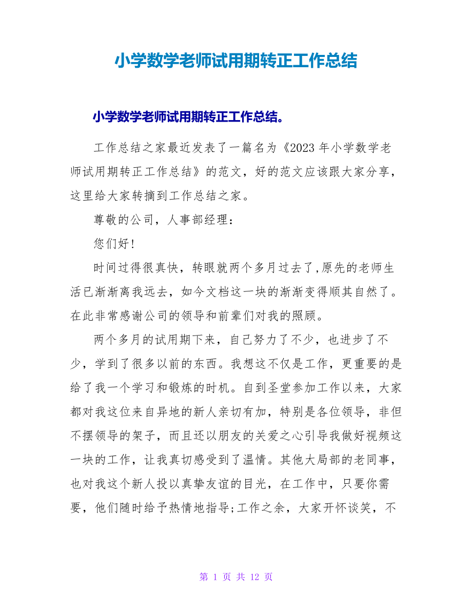 小学数学教师试用期转正工作总结25895.pdf_第1页