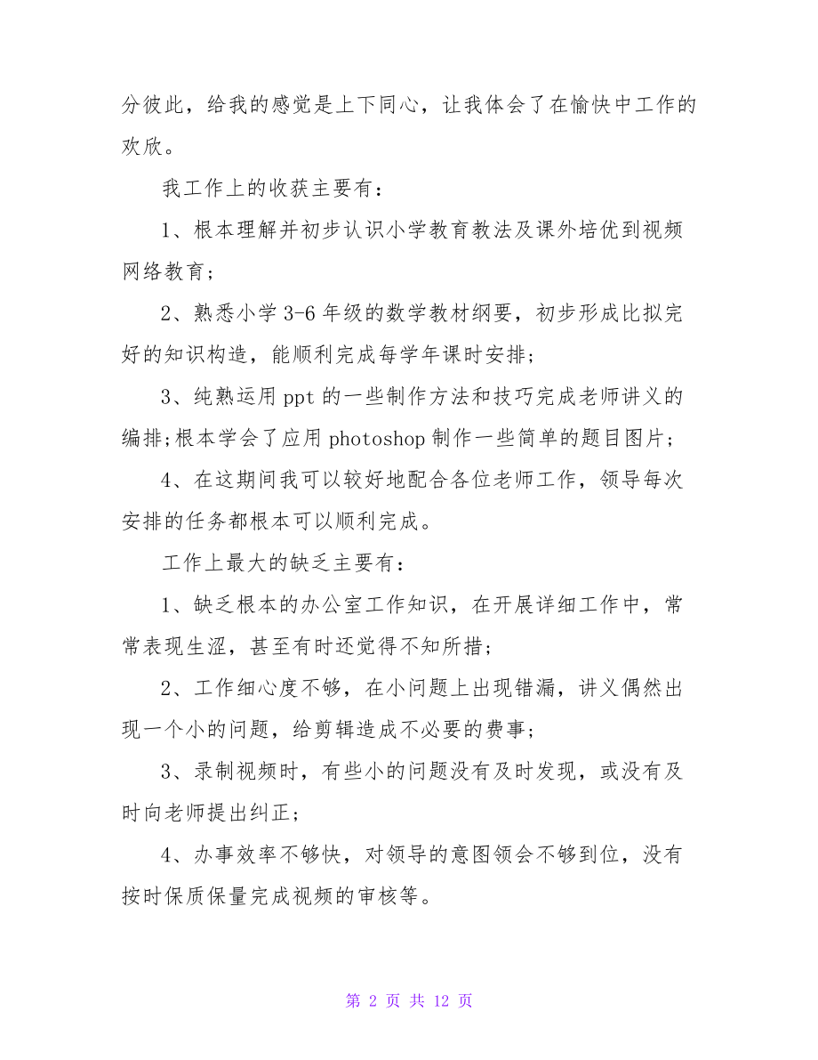 小学数学教师试用期转正工作总结25895.pdf_第2页