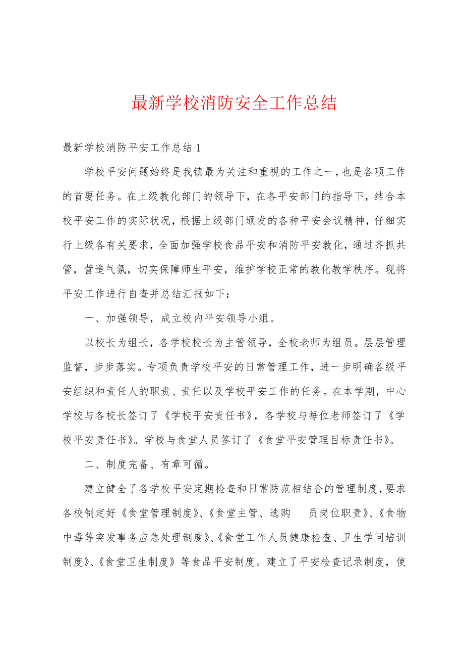 最新学校消防安全工作总结18919.pdf_第1页