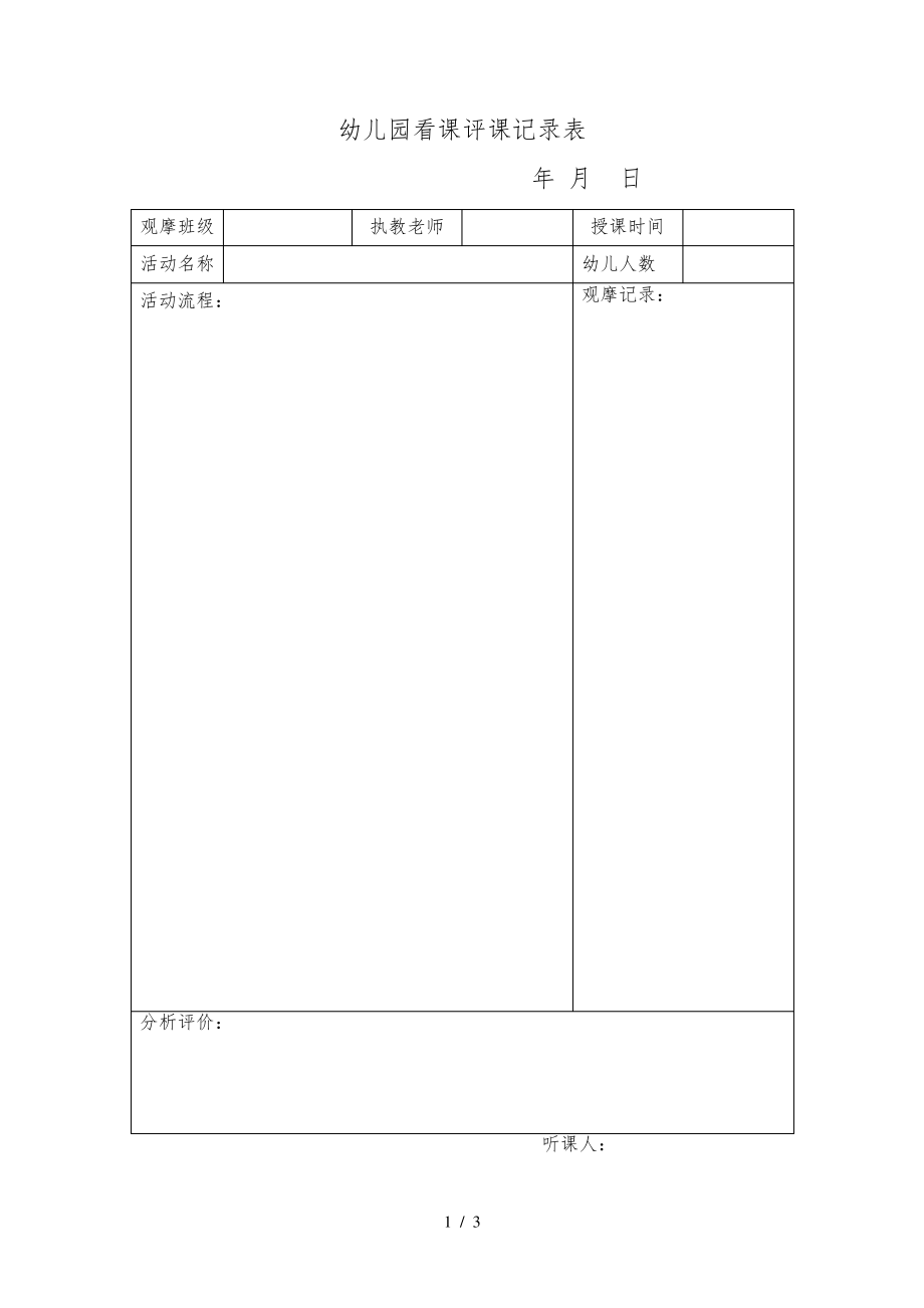 幼儿园观摩活动记录表31419.pdf_第1页