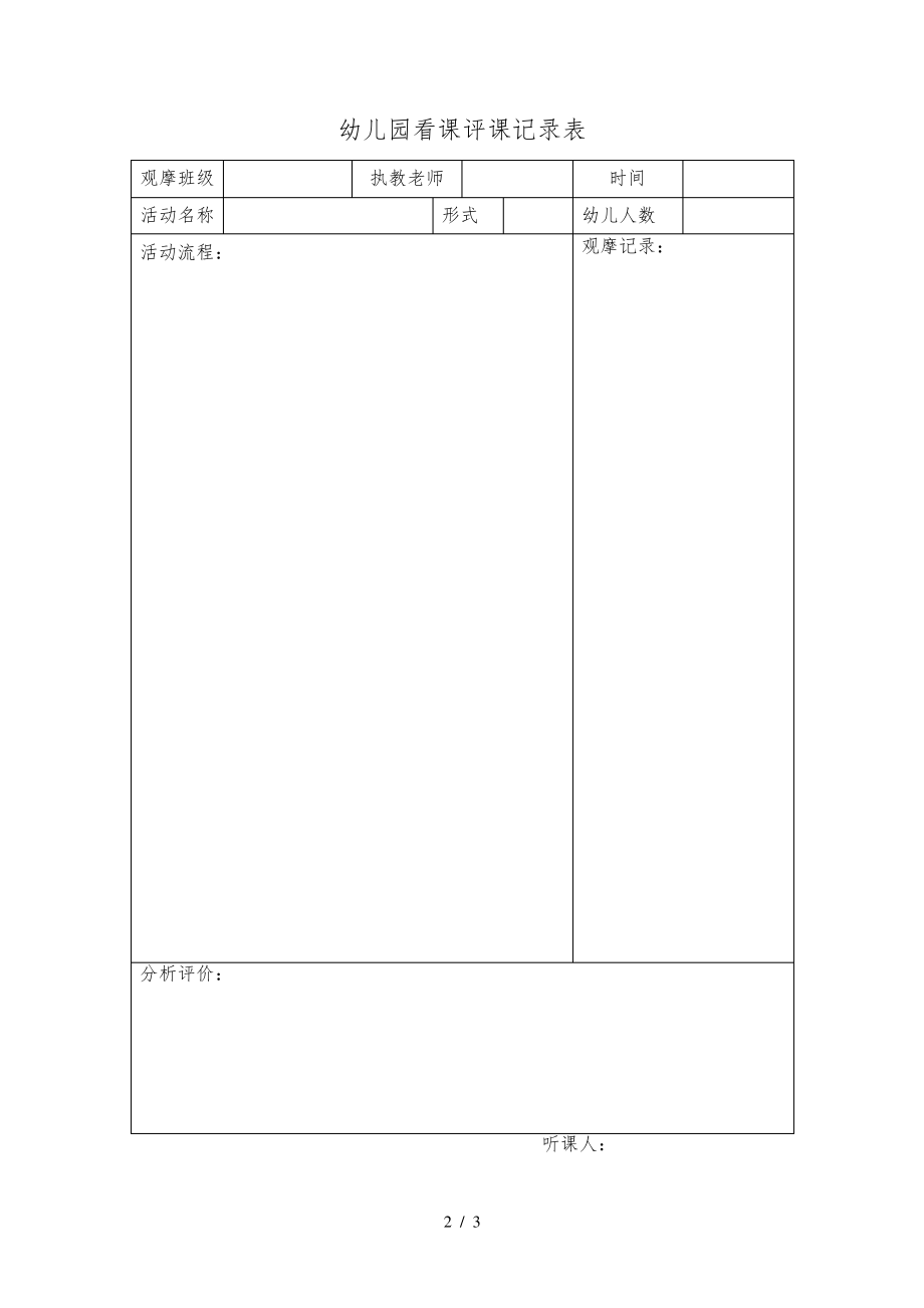 幼儿园观摩活动记录表31419.pdf_第2页