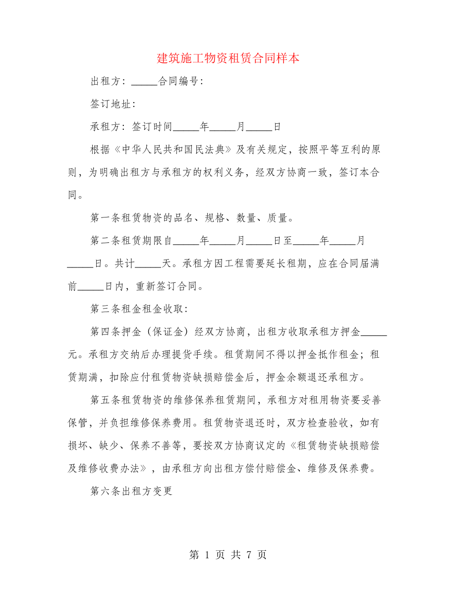 建筑施工物资租赁合同样本(2篇)22208.pdf_第1页