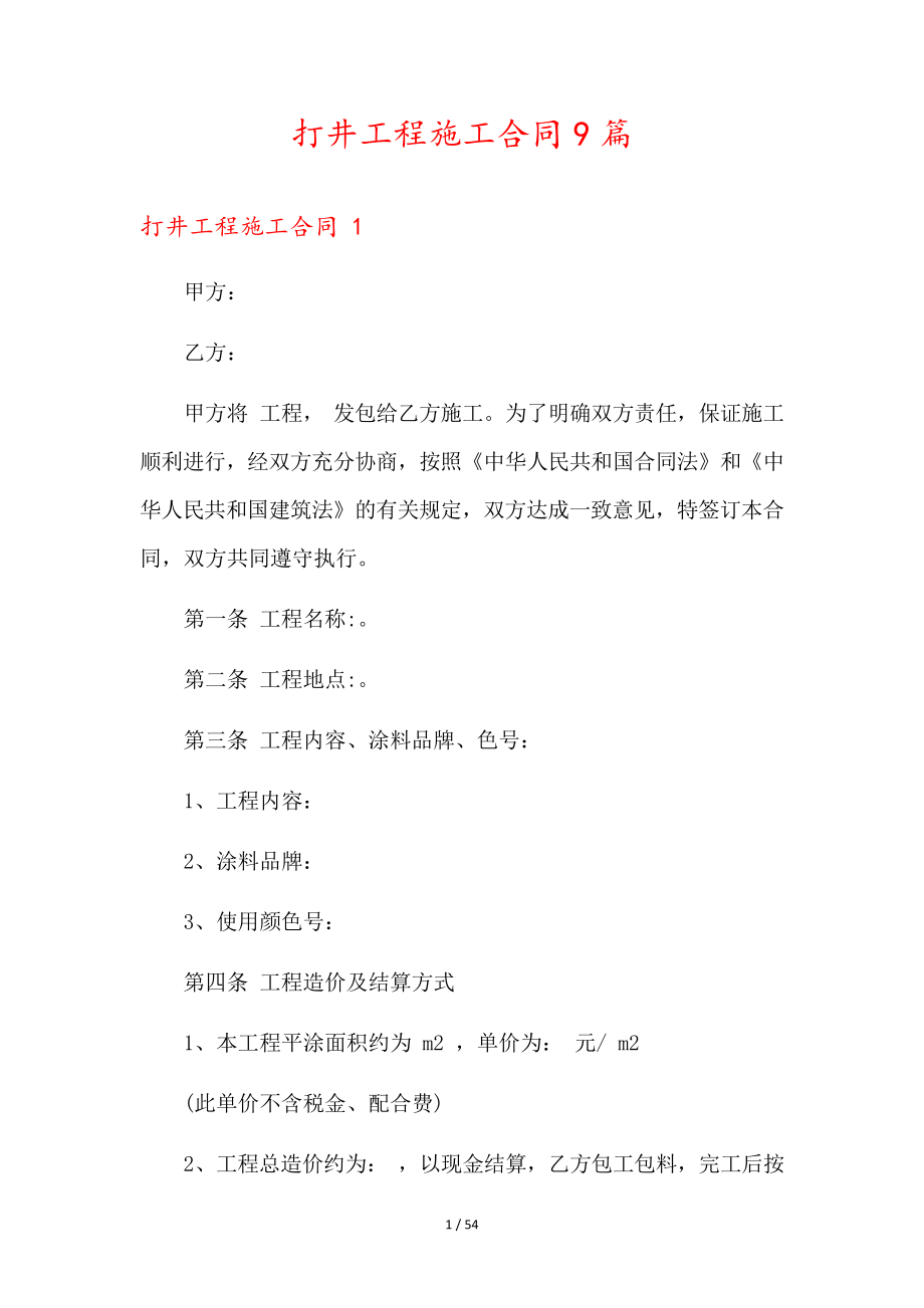 打井工程施工合同9篇35721.pdf_第1页