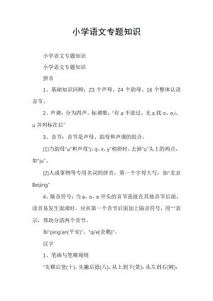 小学语文专题知识6493.pdf