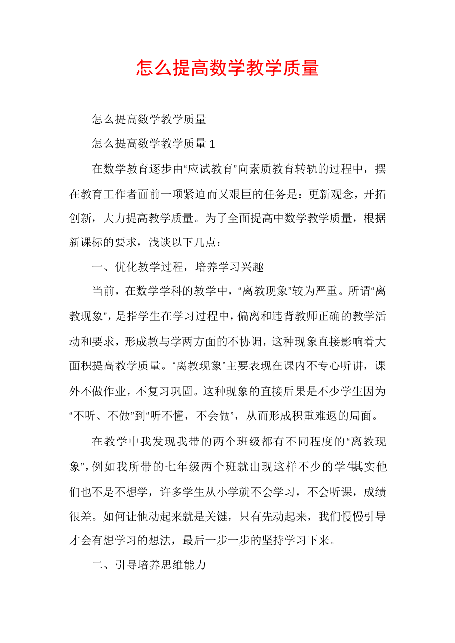 怎么提高数学教学质量30517.pdf_第1页