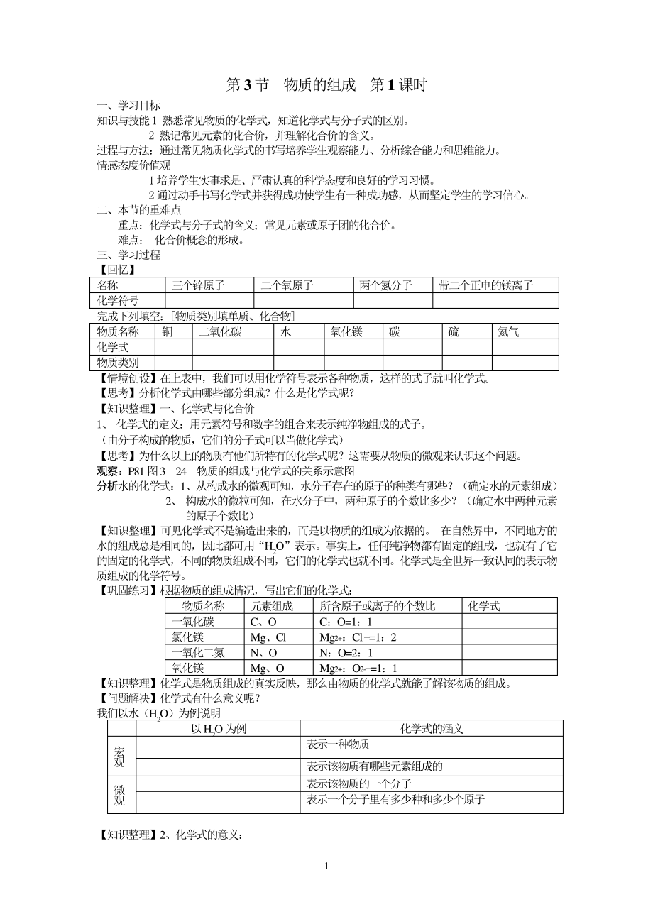 沪教版九年级化学上册第三章第3节物质的组成第1课时学案1211.pdf_第1页