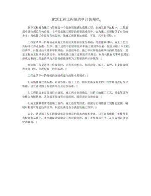 建筑工程工程量清单计价规范3731.pdf