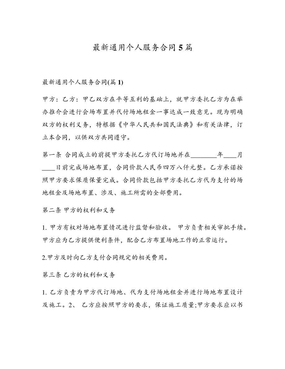 最新通用个人服务合同5篇17584.pdf_第1页