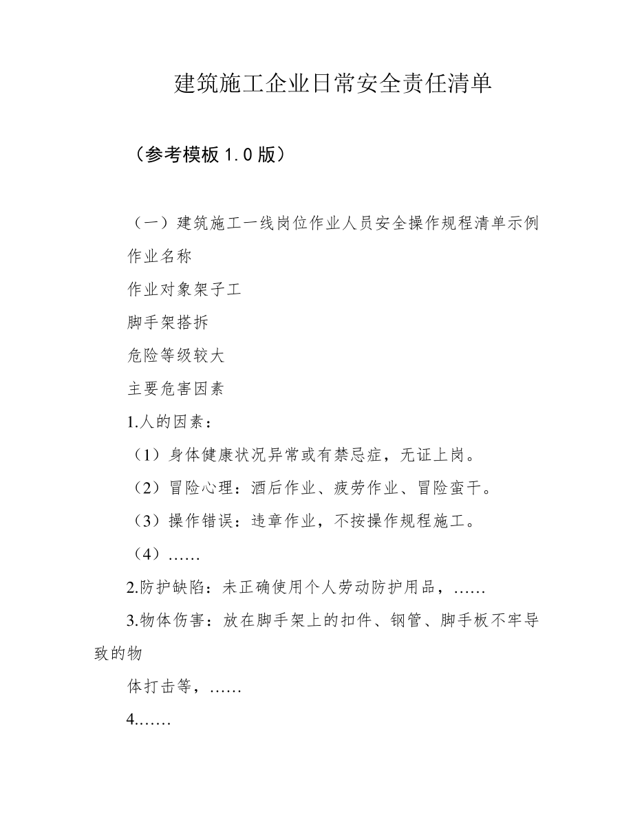 建筑施工企业日常安全责任清单39581.pdf_第1页