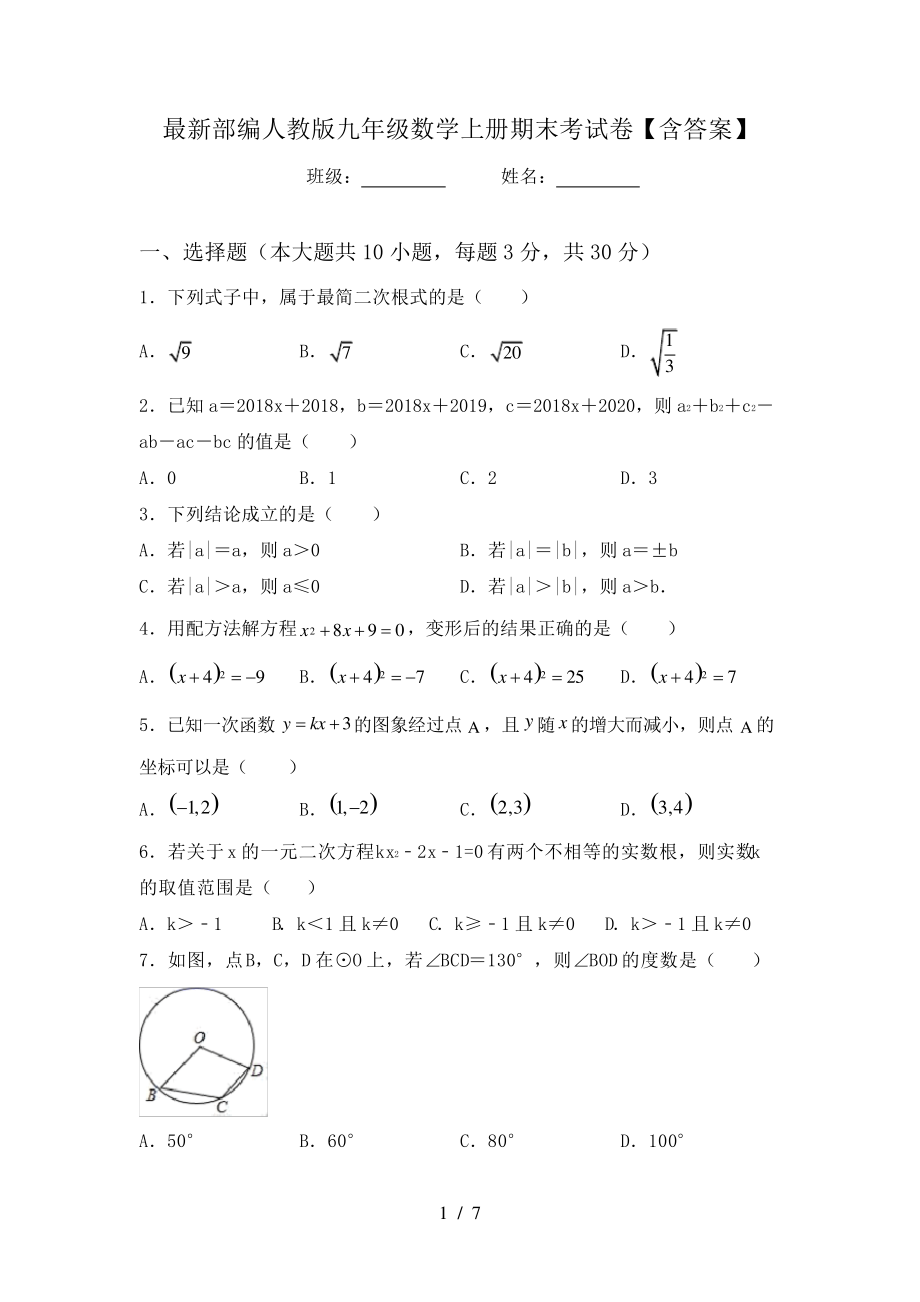 最新部编人教版九年级数学上册期末考试卷【含答案】6662.pdf_第1页