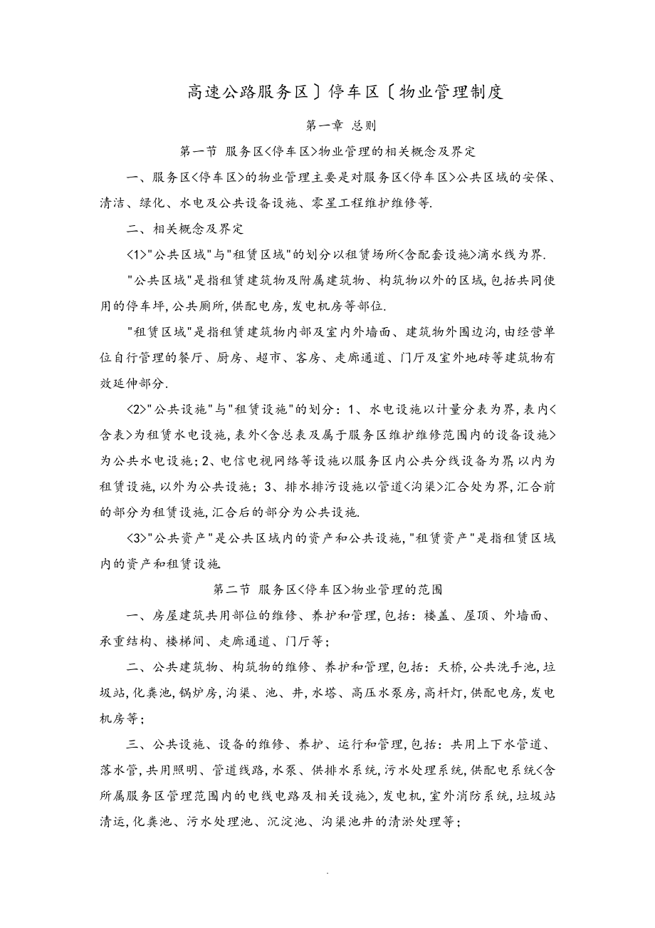 服务区[停车区]物业管理制度汇编31930.pdf_第1页