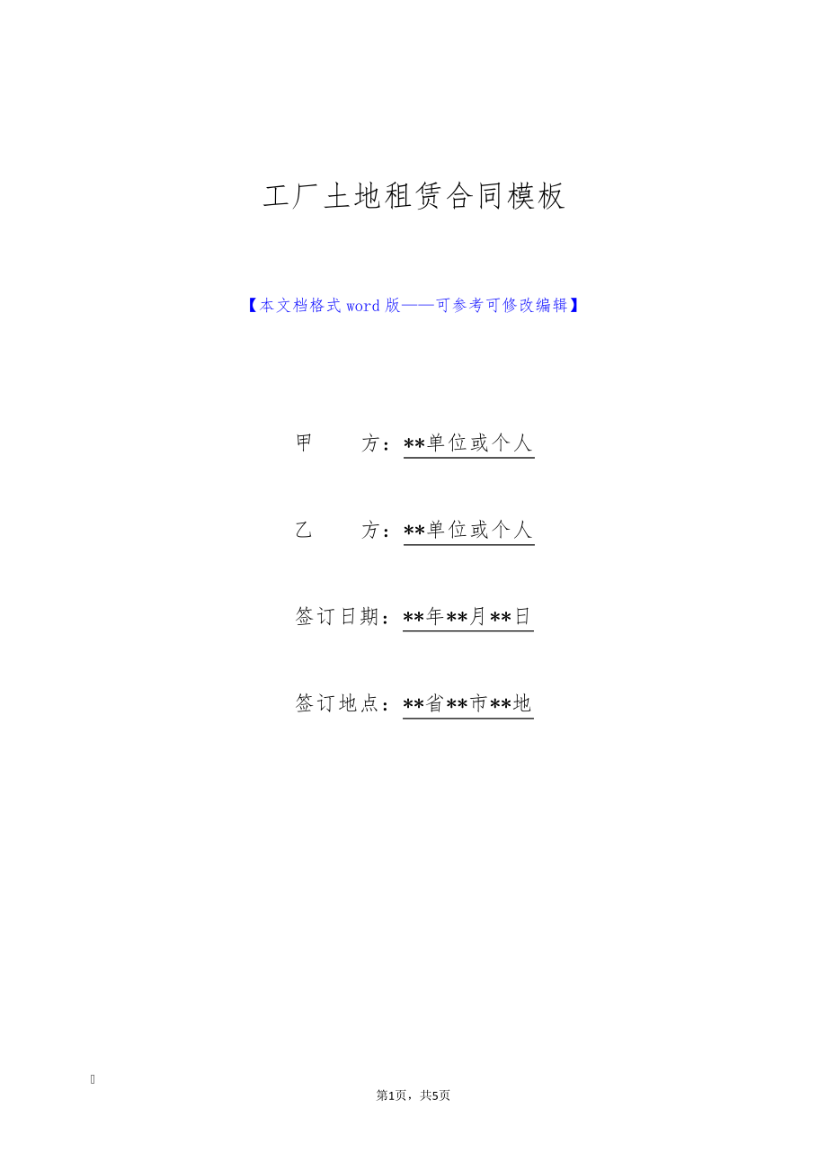 工厂土地租赁合同模板(标准版)9094.pdf_第1页