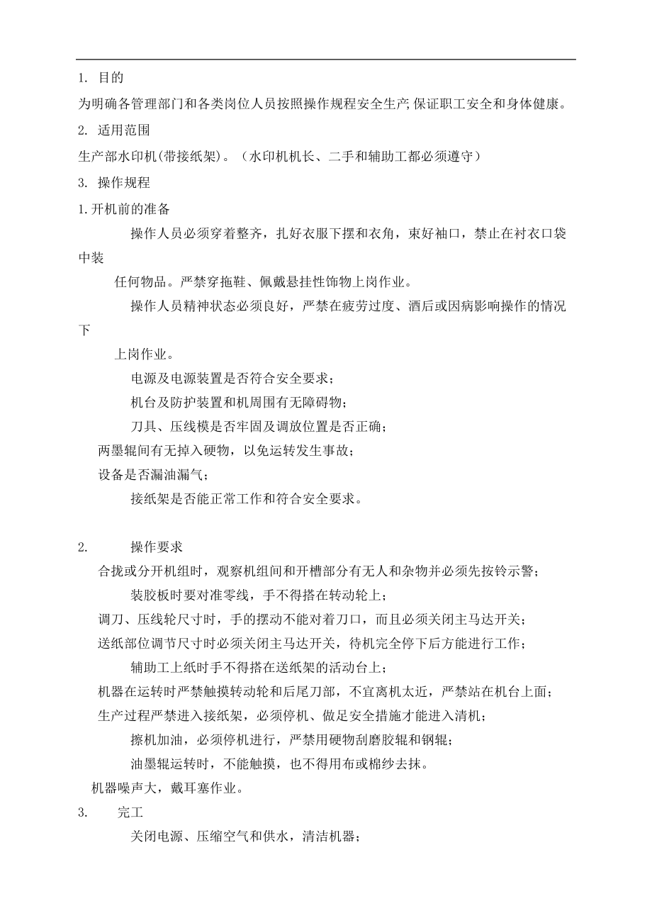 水墨印刷机安全操作规程40109.pdf_第2页