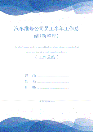 汽车维修公司员工半年工作总结(新整理)25307.pdf