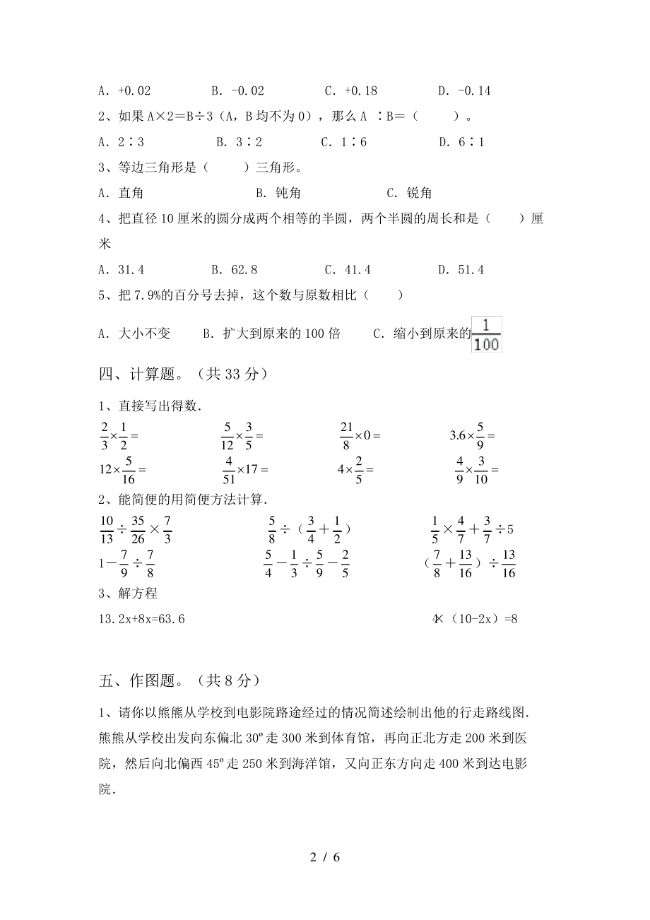 最新部编版六年级数学下册期中试卷及答案【新版】5831.pdf_第2页