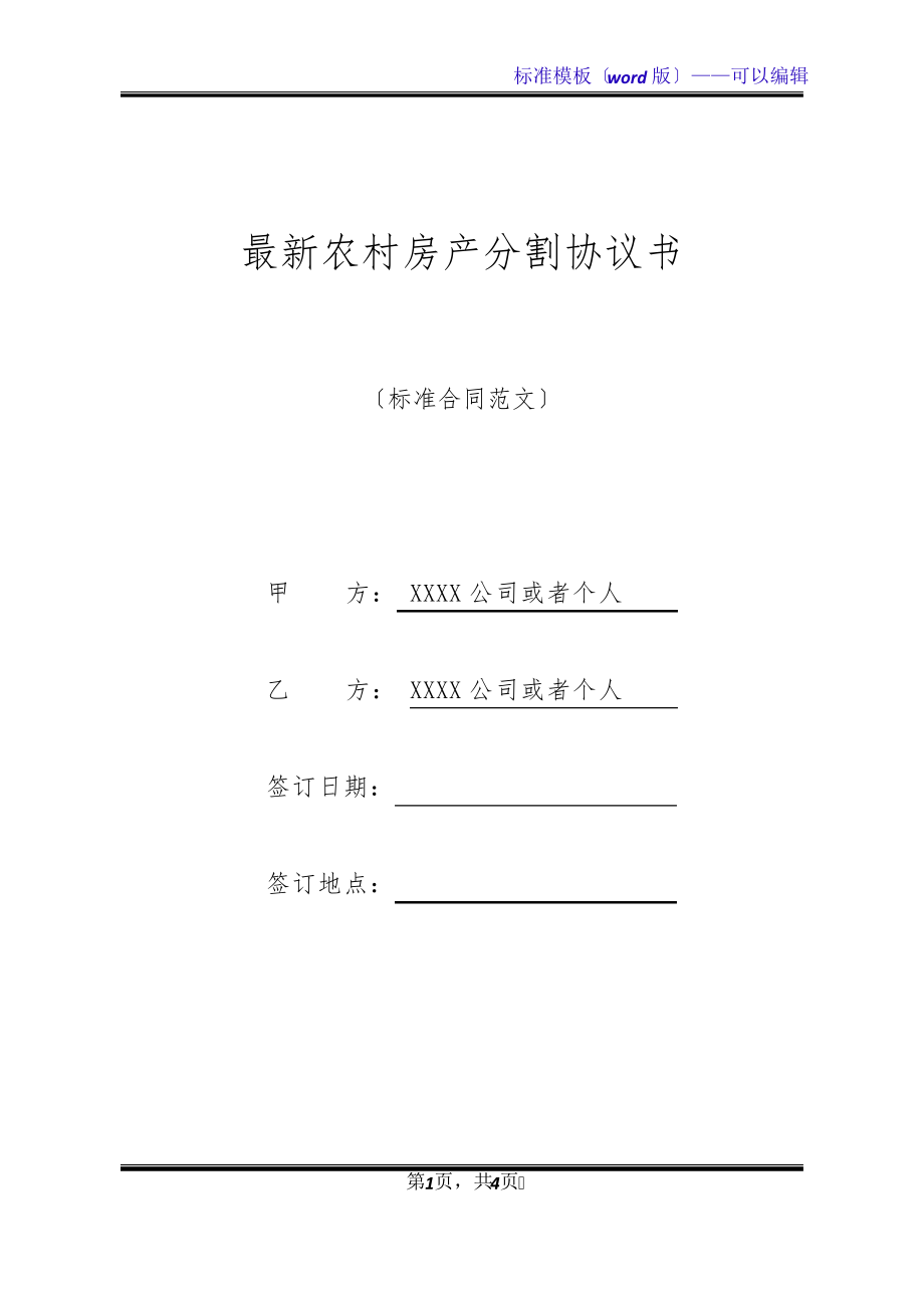 最新农村房产分割协议书(标准版)21009.pdf_第1页