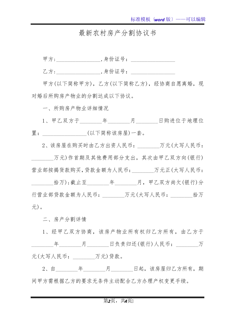 最新农村房产分割协议书(标准版)21009.pdf_第2页