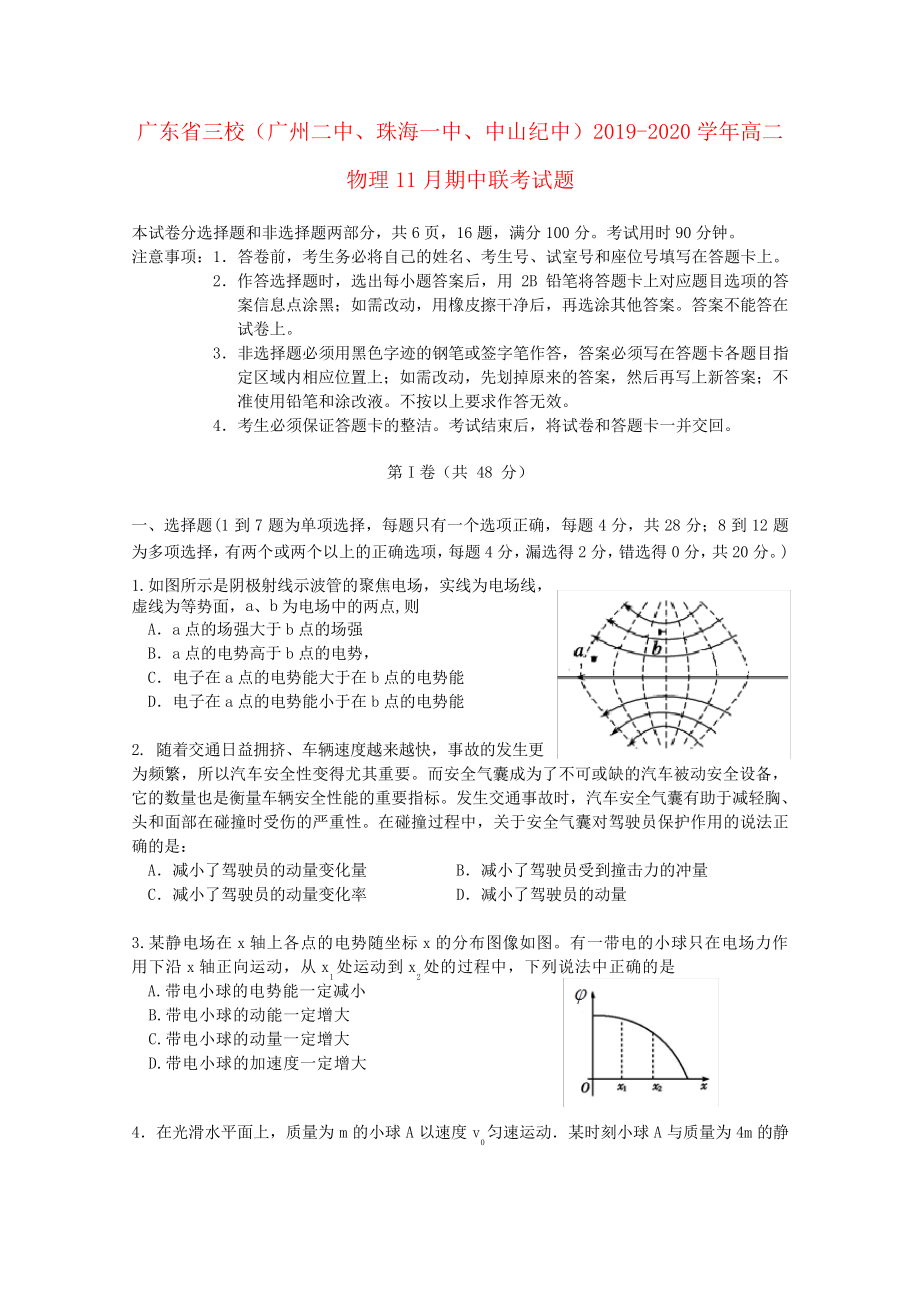 广东省三校(广州二中、珠海一中、中山纪中)2019_2020学年高二物理11月期中联考试题2717.pdf_第1页