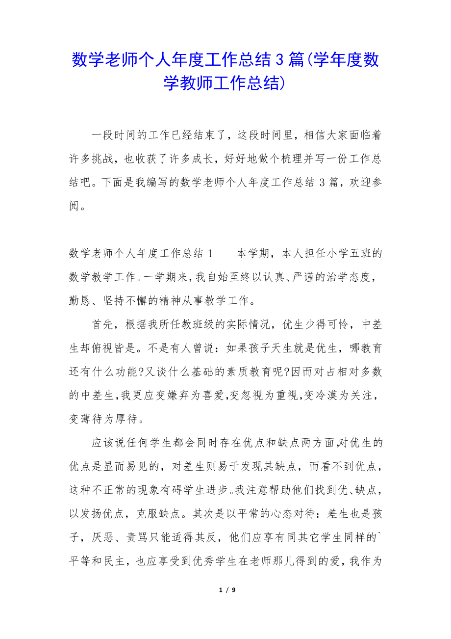 数学老师个人年度工作总结3篇(学年度数学教师工作总结)35214.pdf_第1页