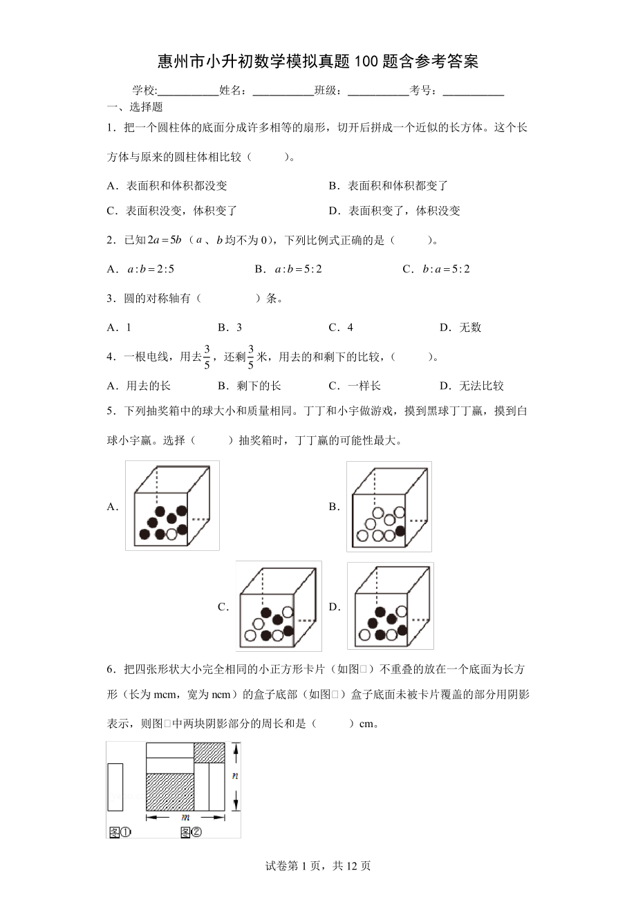 惠州市小升初数学模拟真题100题含参考答案11174.pdf_第1页