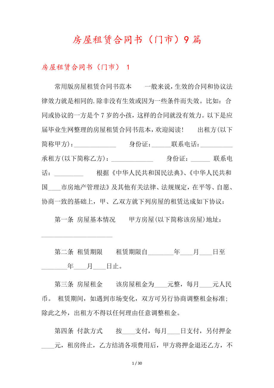 房屋租赁合同书(门市)9篇36419.pdf_第1页