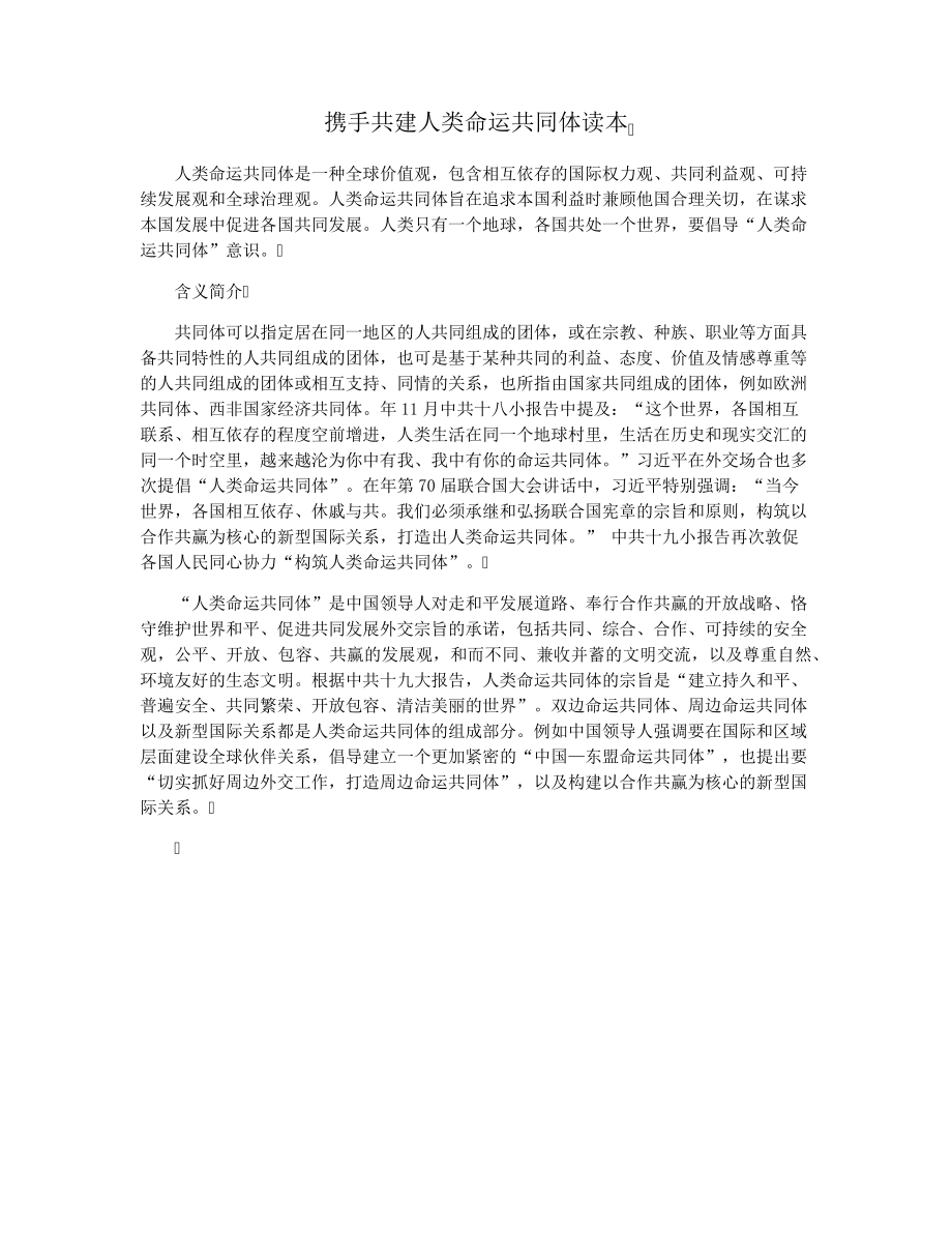 携手共建人类命运共同体读本28884.pdf_第1页