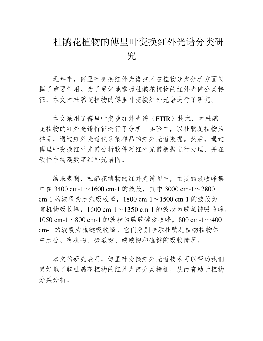 杜鹃花植物的傅里叶变换红外光谱分类研究38959.pdf_第1页