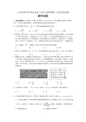 江苏省2021届高三年级苏州八校联盟第二次适应性检测高三数学试题(含答案)5227.pdf