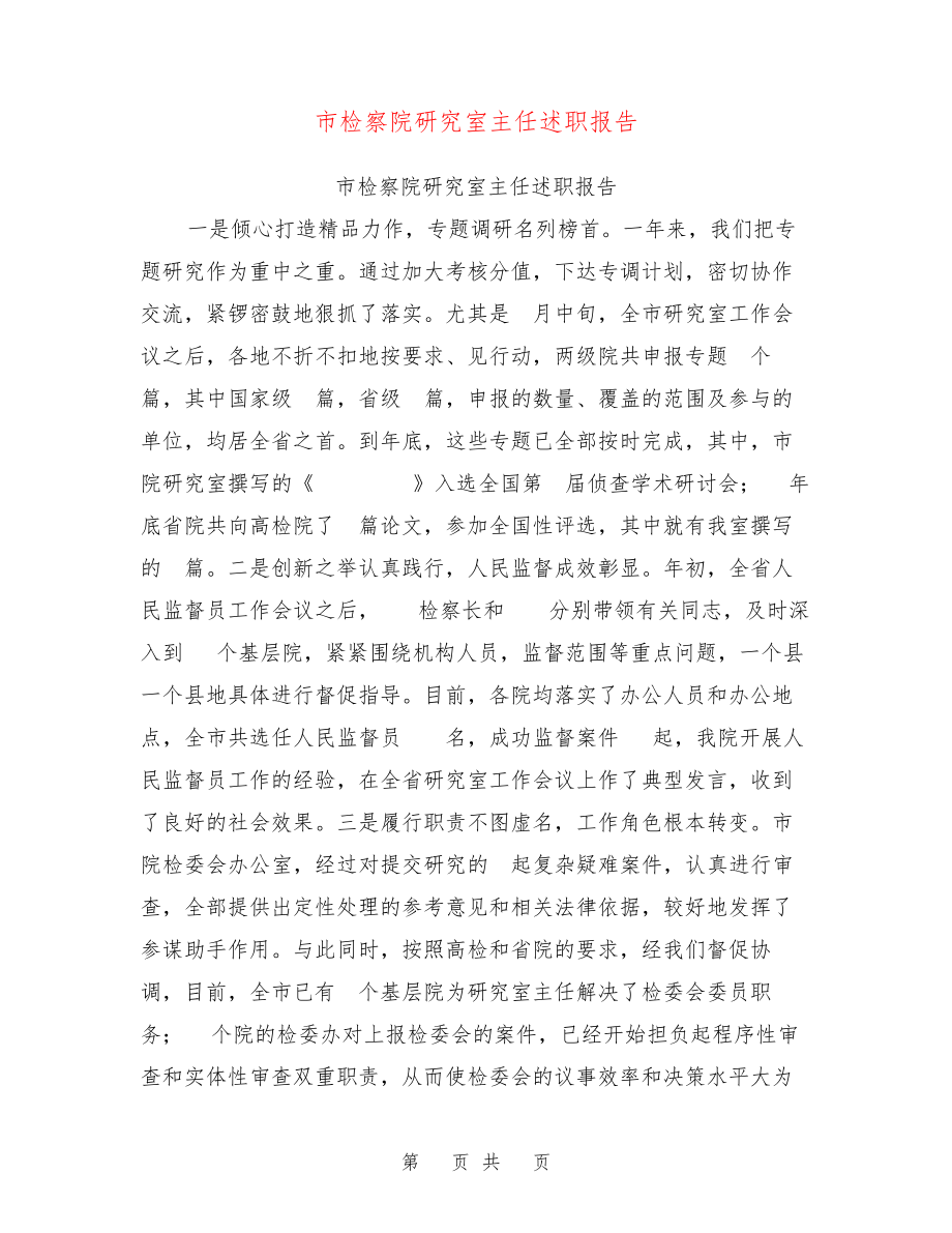 市检察院研究室主任述职报告【可编辑版】27290.pdf_第1页