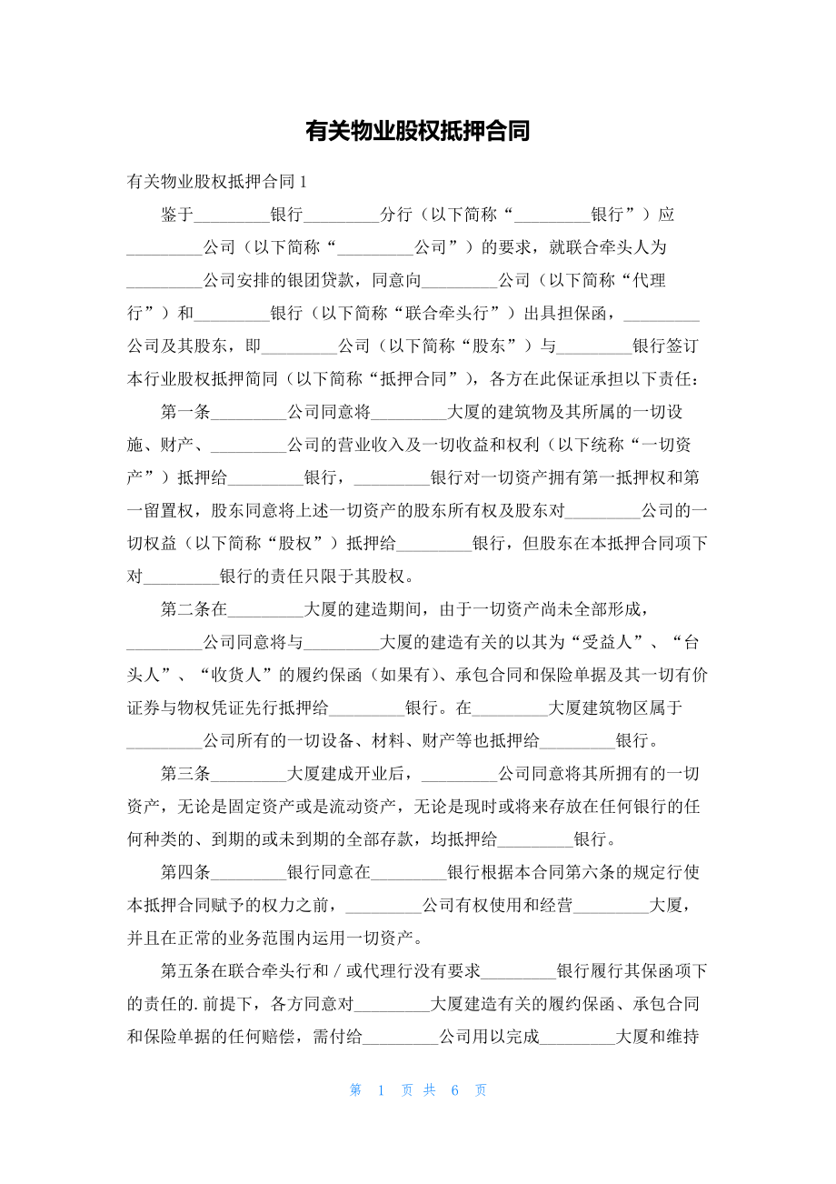 有关物业股权抵押合同19532.pdf_第1页