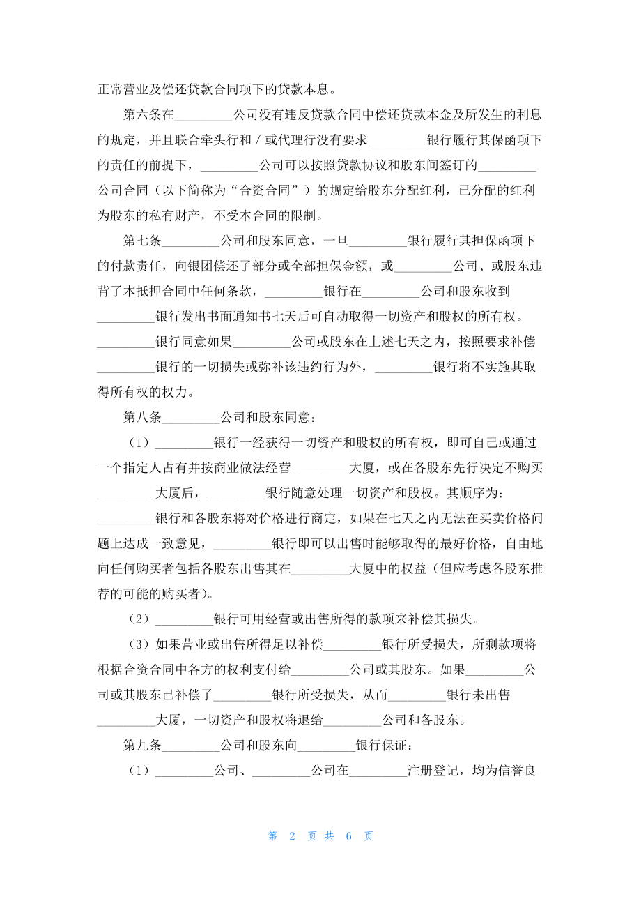 有关物业股权抵押合同19532.pdf_第2页