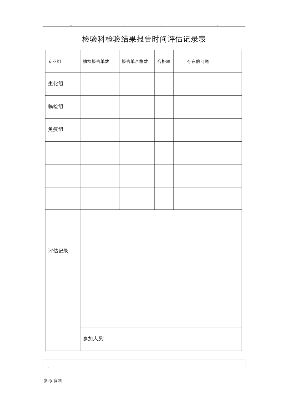 检验科检验结果报告时间评估记录表86.pdf_第1页