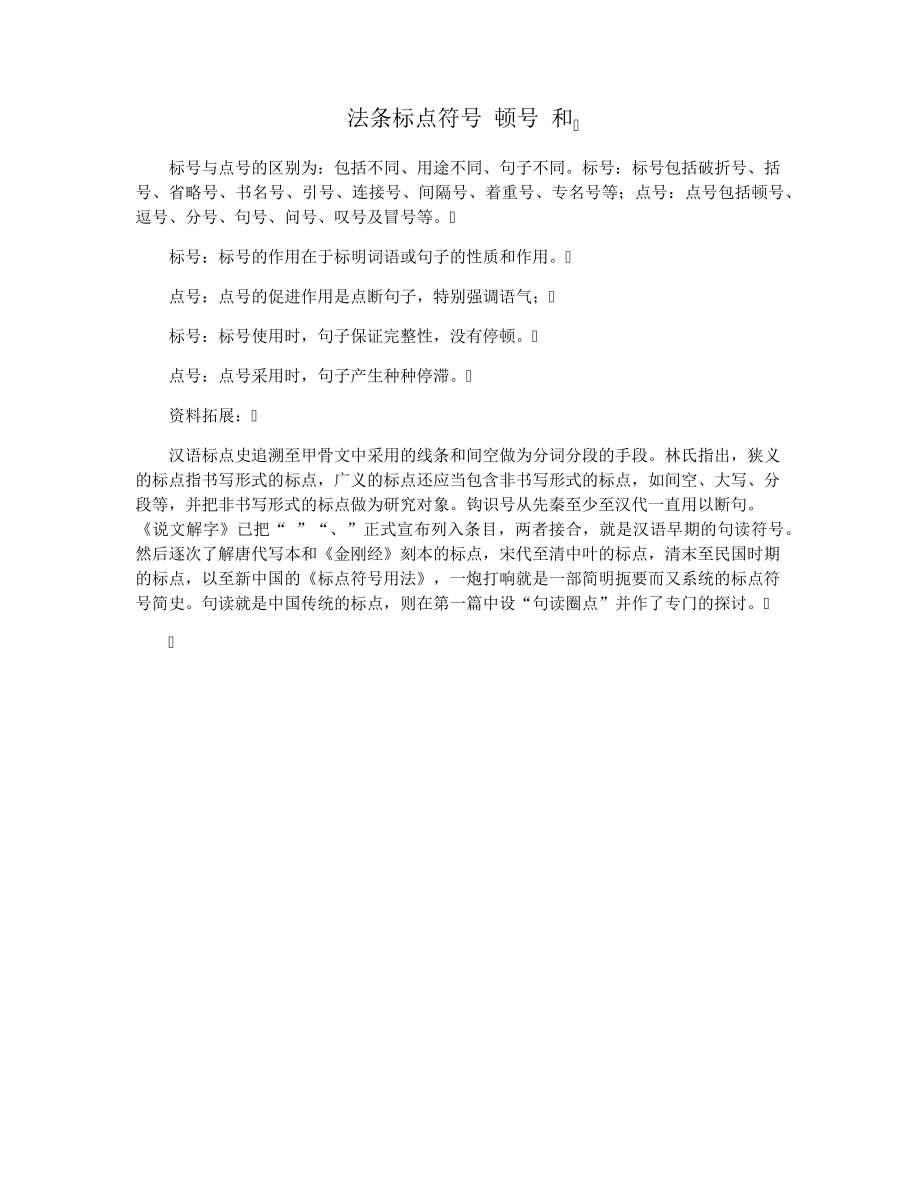 法条标点符号顿号和29582.pdf_第1页