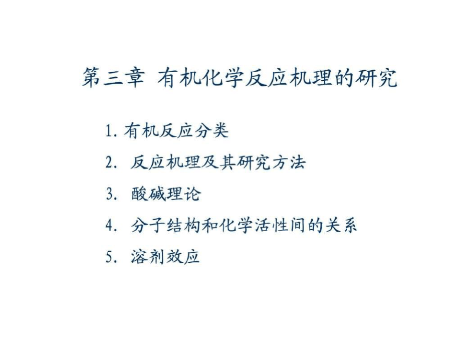 有机化学反应机理的研究8588.pdf_第1页