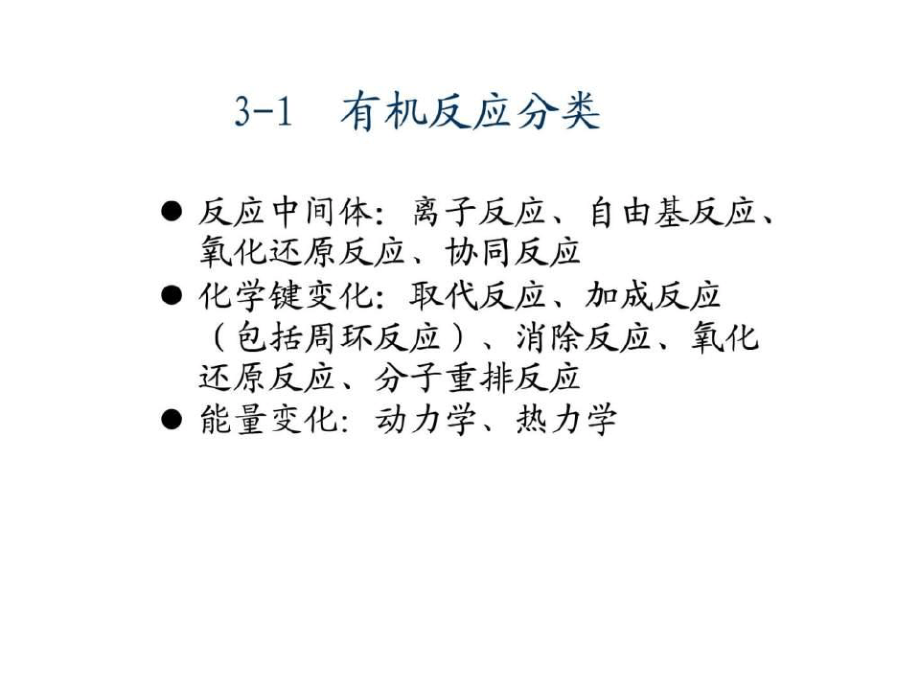 有机化学反应机理的研究8588.pdf_第2页