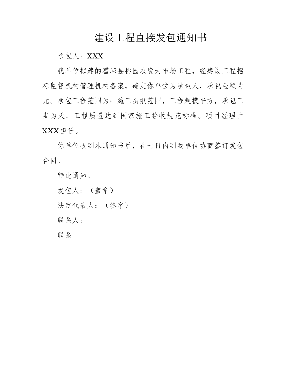 建设工程直接发包通知书39722.pdf_第1页