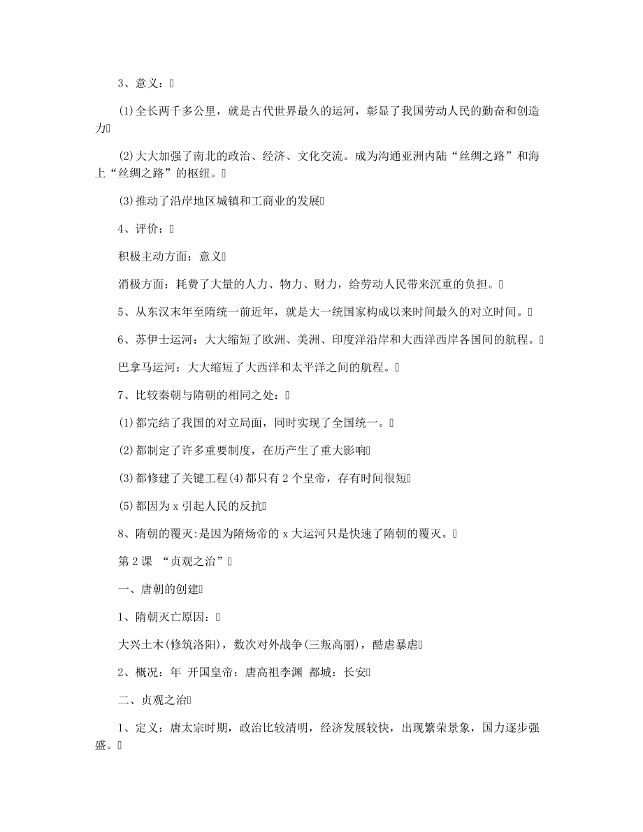 广东省佛山市禅城区,2022年七年级下册历史资料29503.pdf_第2页