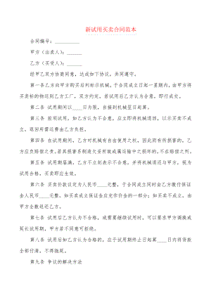 新试用买卖合同范本(2篇)22189.pdf