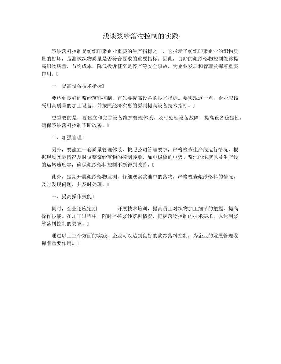 浅谈浆纱落物控制的实践15398.pdf_第1页