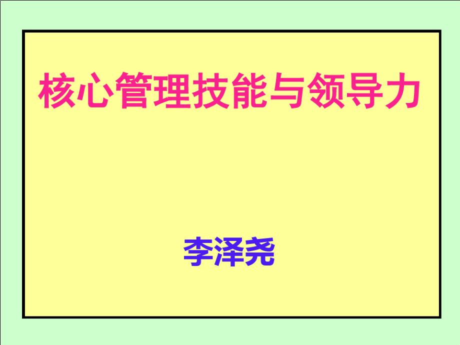 核心管理技能与领导力培训-169PPT9861.pdf_第1页