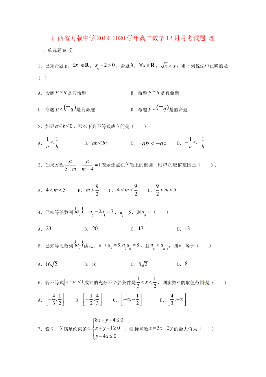 江西省万载中学2019_2020学年高二数学12月月考试题理3181.pdf_第1页