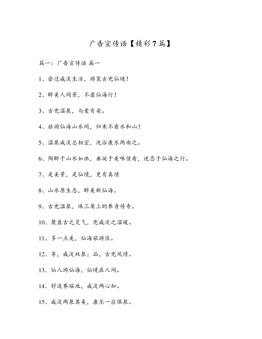 广告宣传语【精彩7篇】5571.pdf_第1页