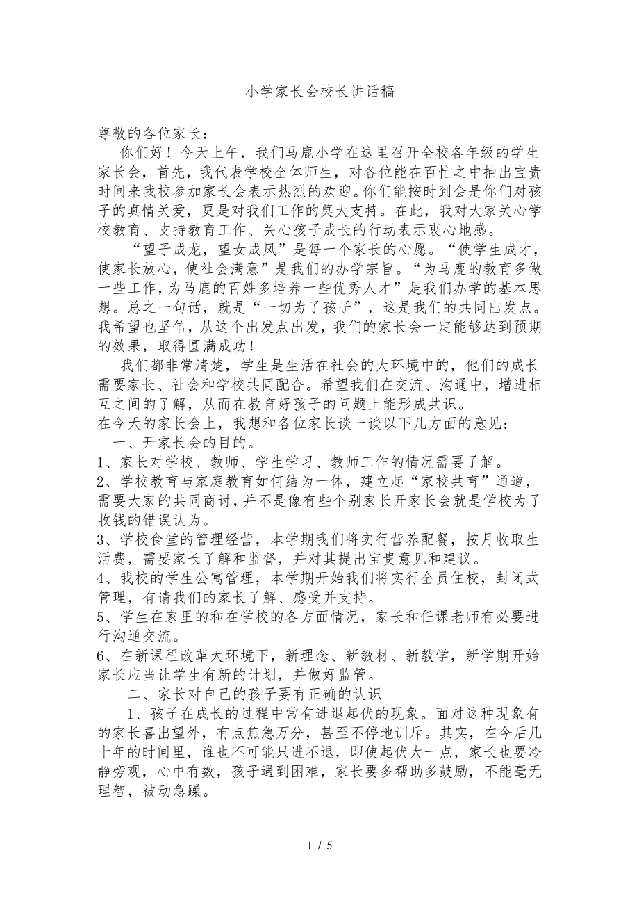 小学家长会校长讲话稿31857.pdf_第1页