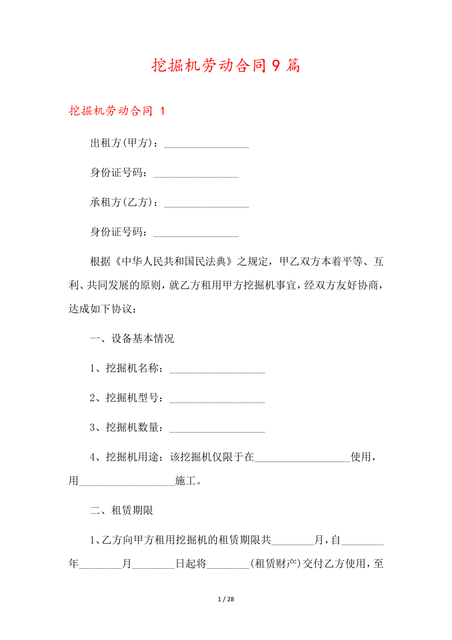 挖掘机劳动合同9篇35534.pdf_第1页