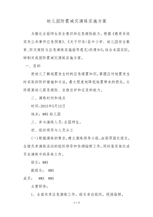 幼儿园防震减灾演练实施计划方案31814.pdf