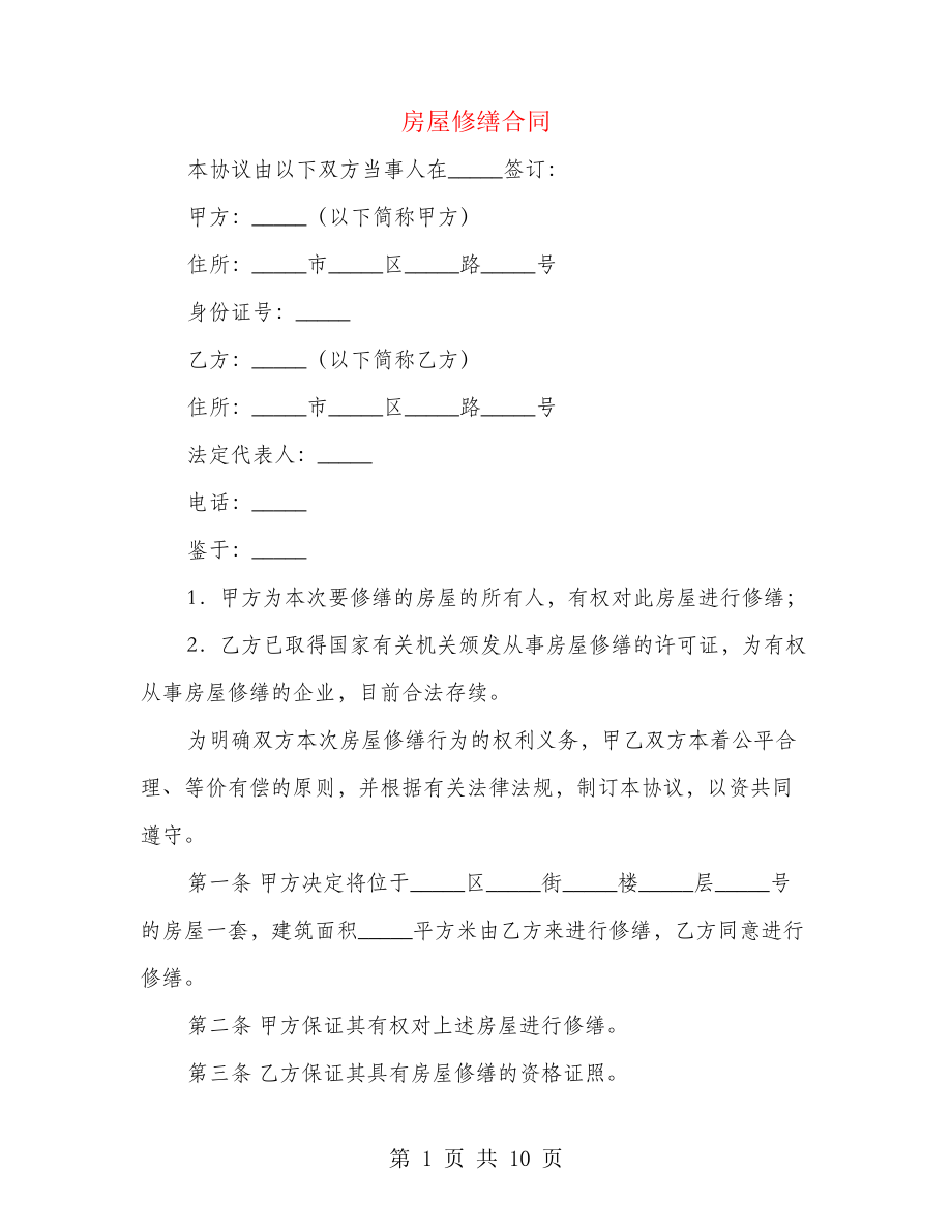 房屋修缮合同(4篇)22078.pdf_第1页