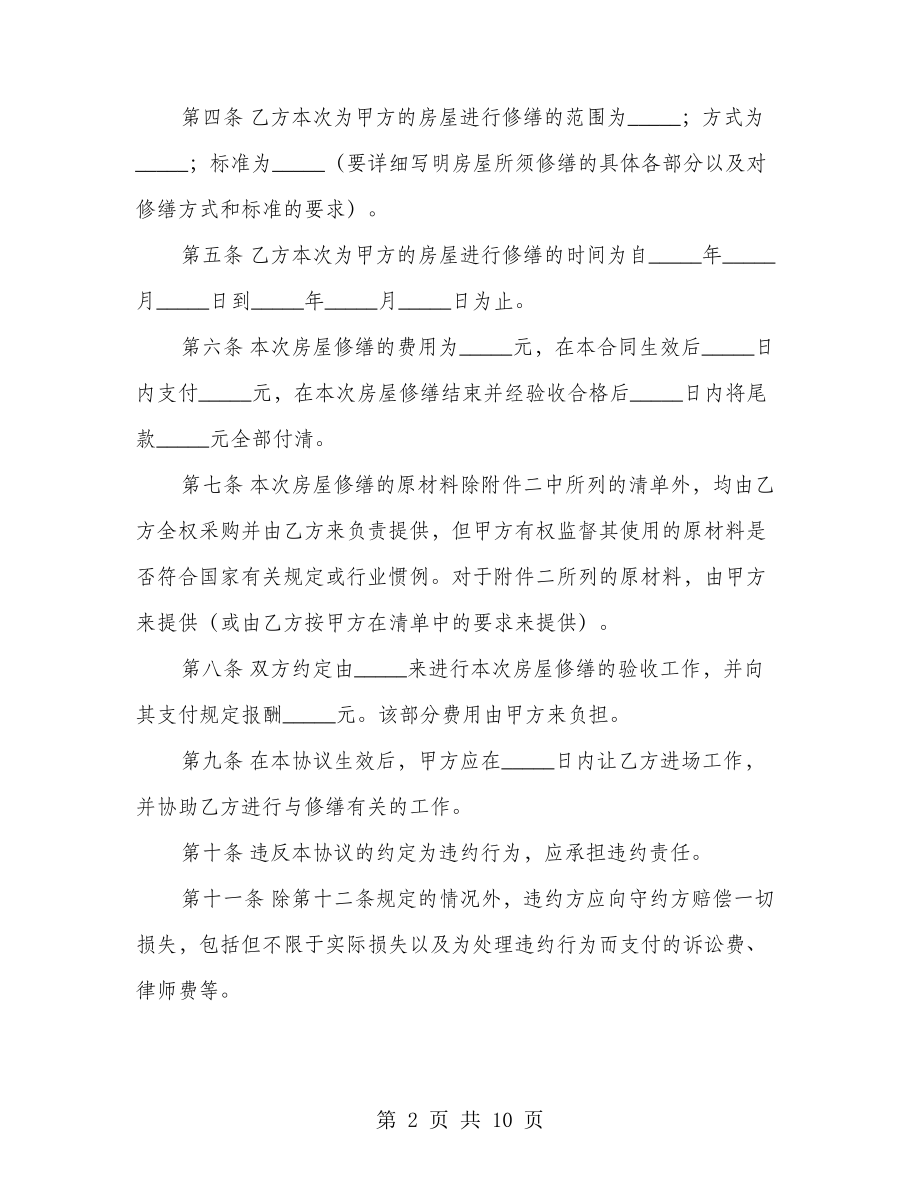 房屋修缮合同(4篇)22078.pdf_第2页